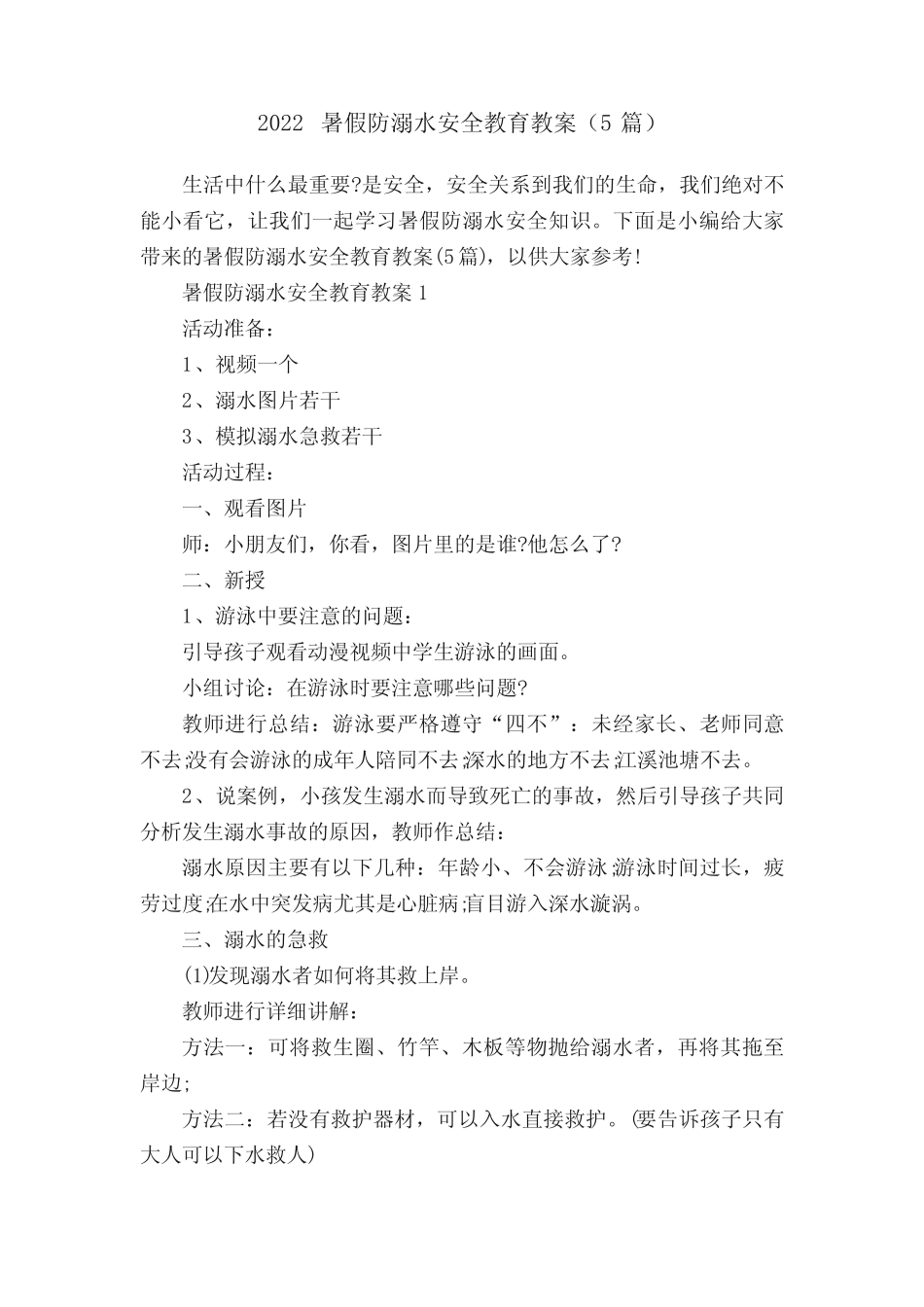 2022暑假防溺水安全教育教案(5篇) _第1页