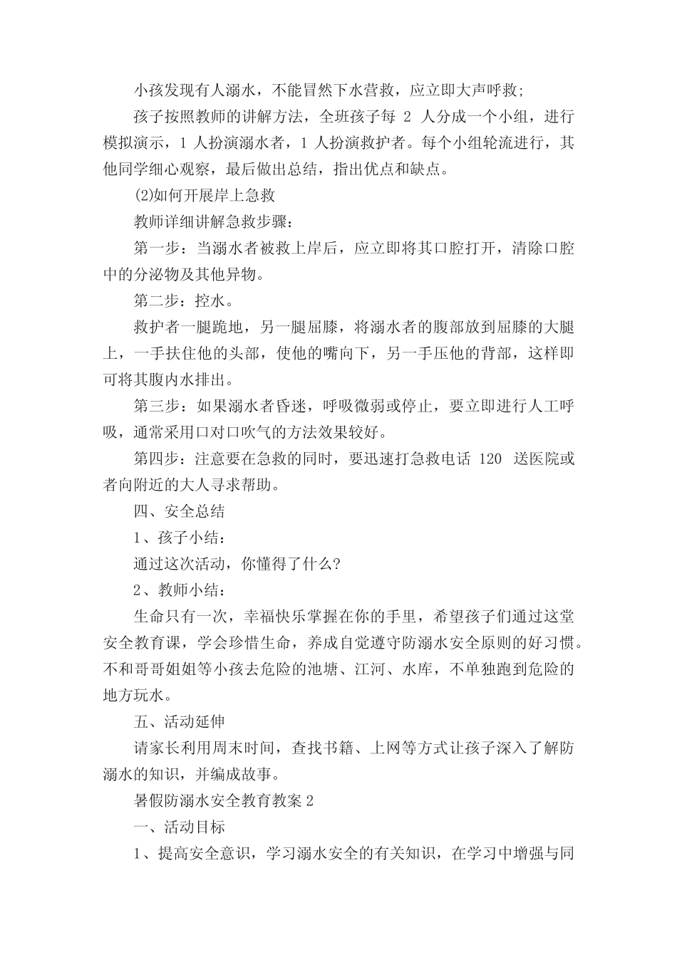 2022暑假防溺水安全教育教案(5篇) _第2页