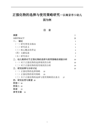 正强化物的选择与使用策略研究—以南京市S幼儿园为例  学前教育专业