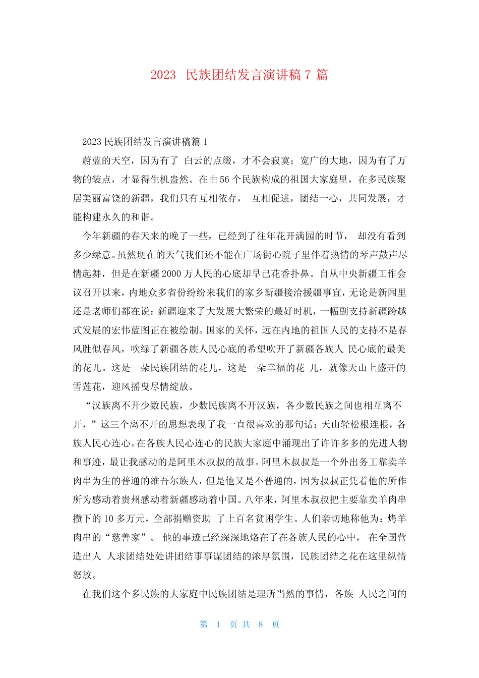 2023民族团结发言演讲稿7篇 _第1页