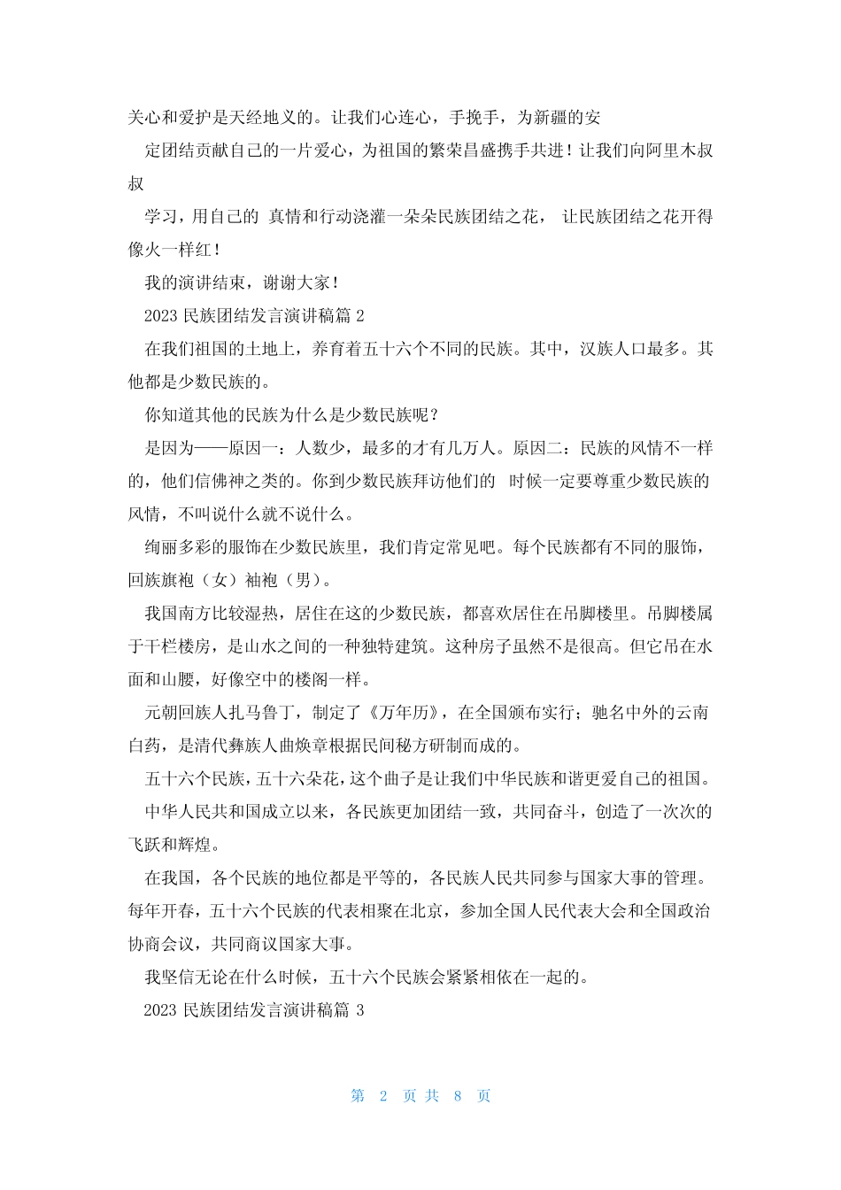 2023民族团结发言演讲稿7篇 _第2页