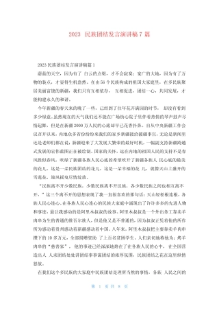 2023民族团结发言演讲稿7篇 