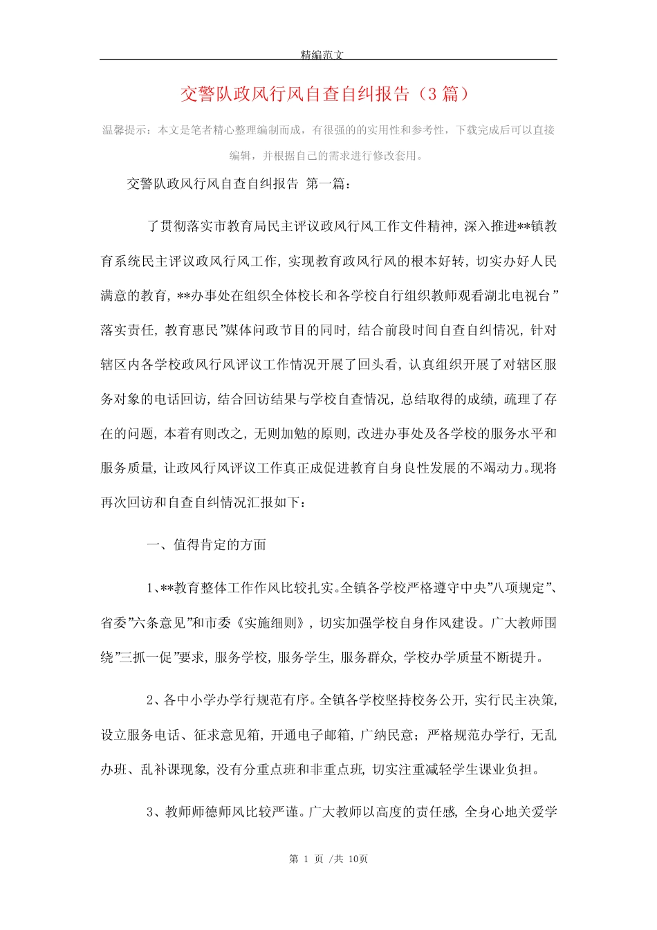 2021年交警队政风行风自查自纠报告(3篇)精选 _第1页