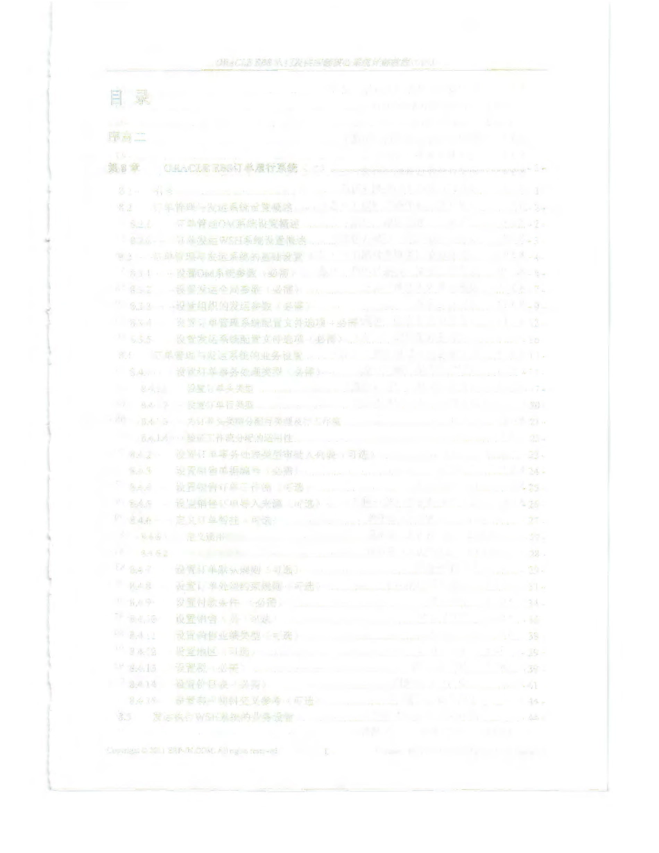 ORACLE EBS入门及供应链核心系统详解教程二_第1页