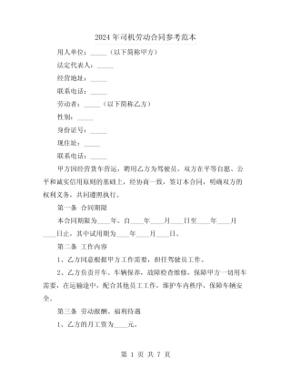 2024年司机劳动合同参考范本(2) 
