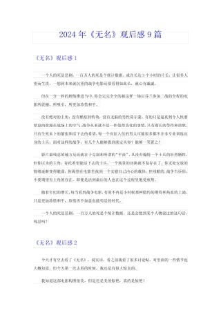 ()2024年《无名》观后感9篇 