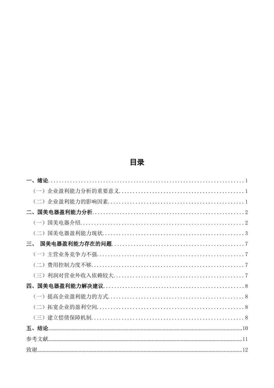 盈利能力问题分析——以国美电器为例会计学专业论文设计_第3页