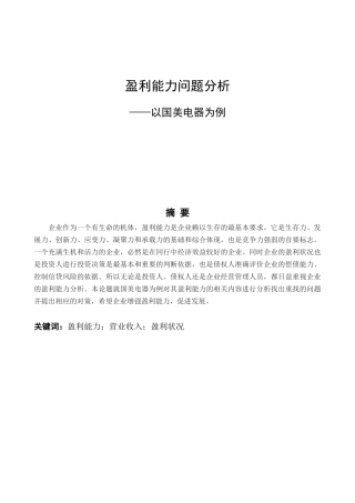 盈利能力问题分析——以国美电器为例会计学专业论文设计