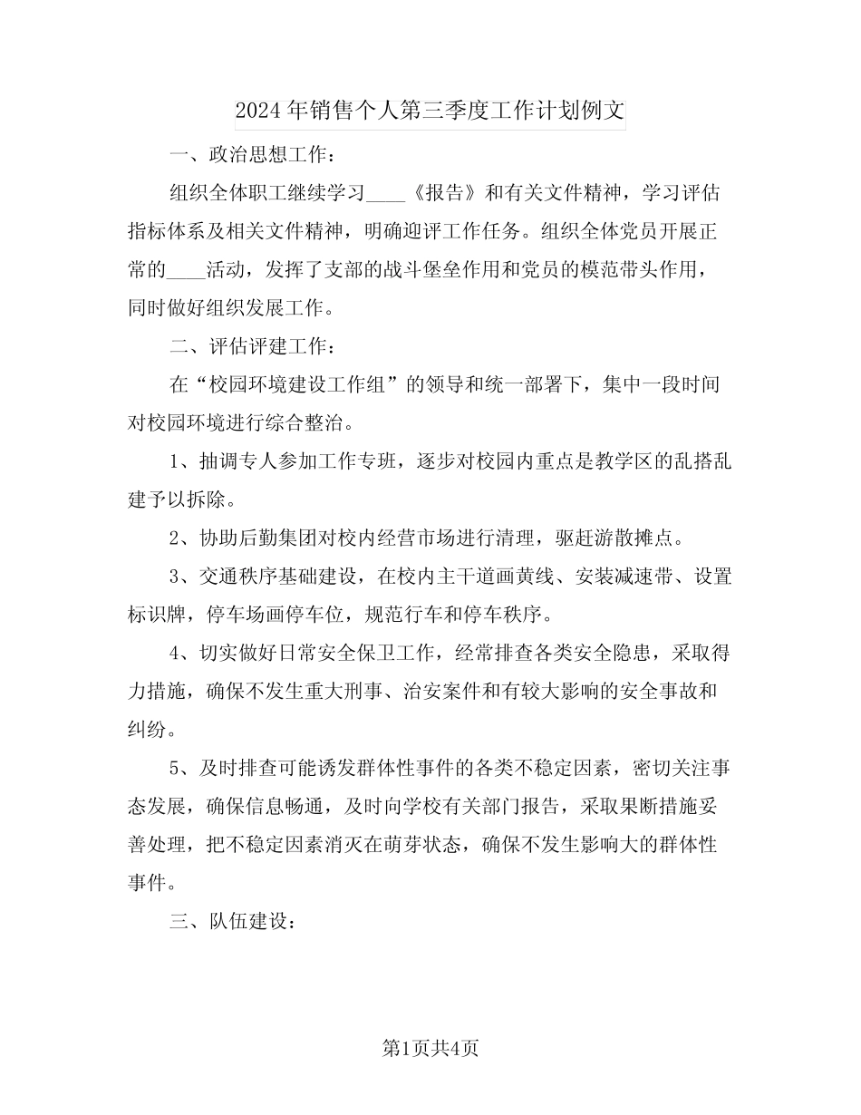 2024年销售个人第三季度工作计划例文(二篇)_第1页