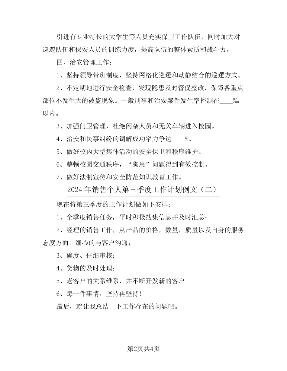 2024年销售个人第三季度工作计划例文(二篇)_第2页