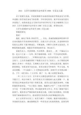 2021大学生贫困助学金申请书1000字范文五篇 