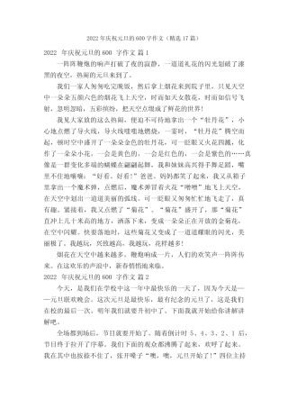 2022年庆祝元旦的600字作文(精选17篇) 