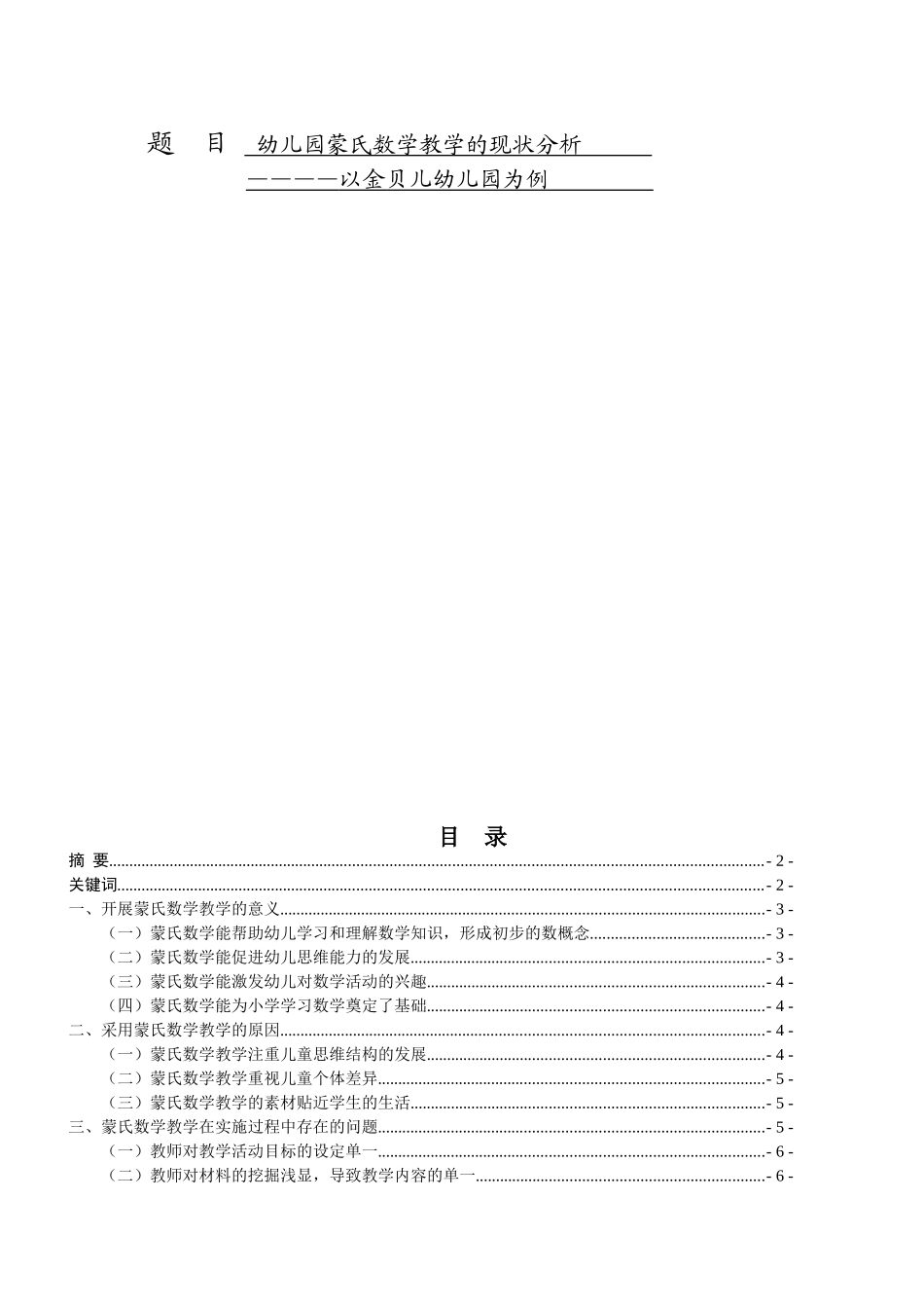 幼儿园蒙氏数学教学的现状分析_第1页