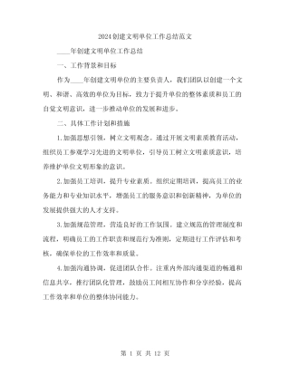 2024创建文明单位工作总结范文(4篇)