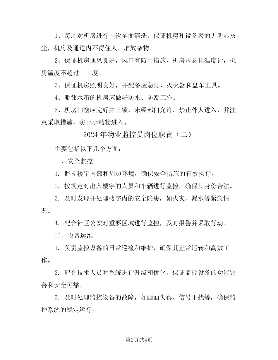2024年物业监控员岗位职责(二篇) _第2页