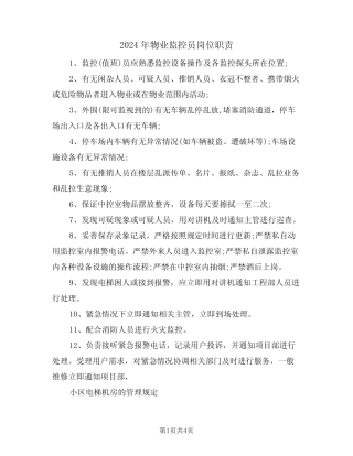 2024年物业监控员岗位职责(二篇) 