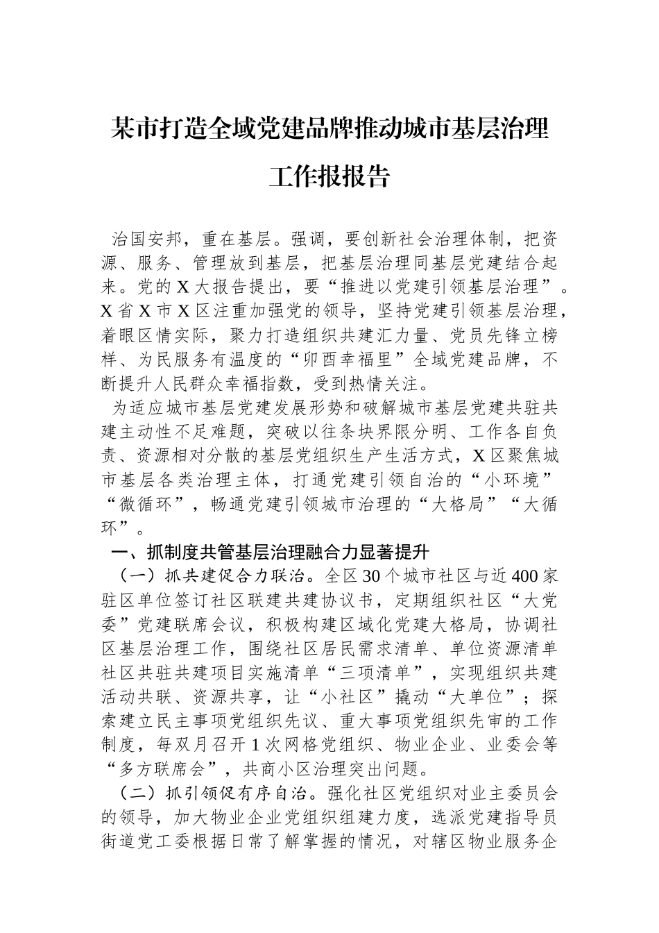 某市打造全域党建品牌推动城市基层治理工作报报告_第1页