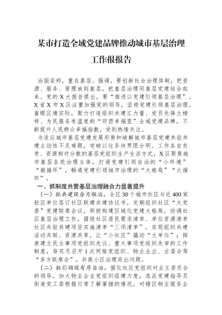某市打造全域党建品牌推动城市基层治理工作报报告
