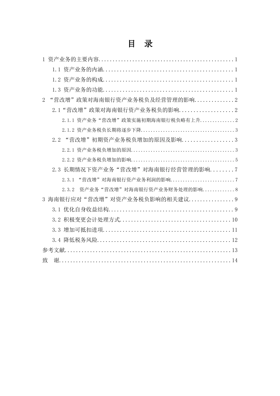 营改增”对银行资产业务税负的影响及对策研究——以海南银行为例 会计学专业_第1页