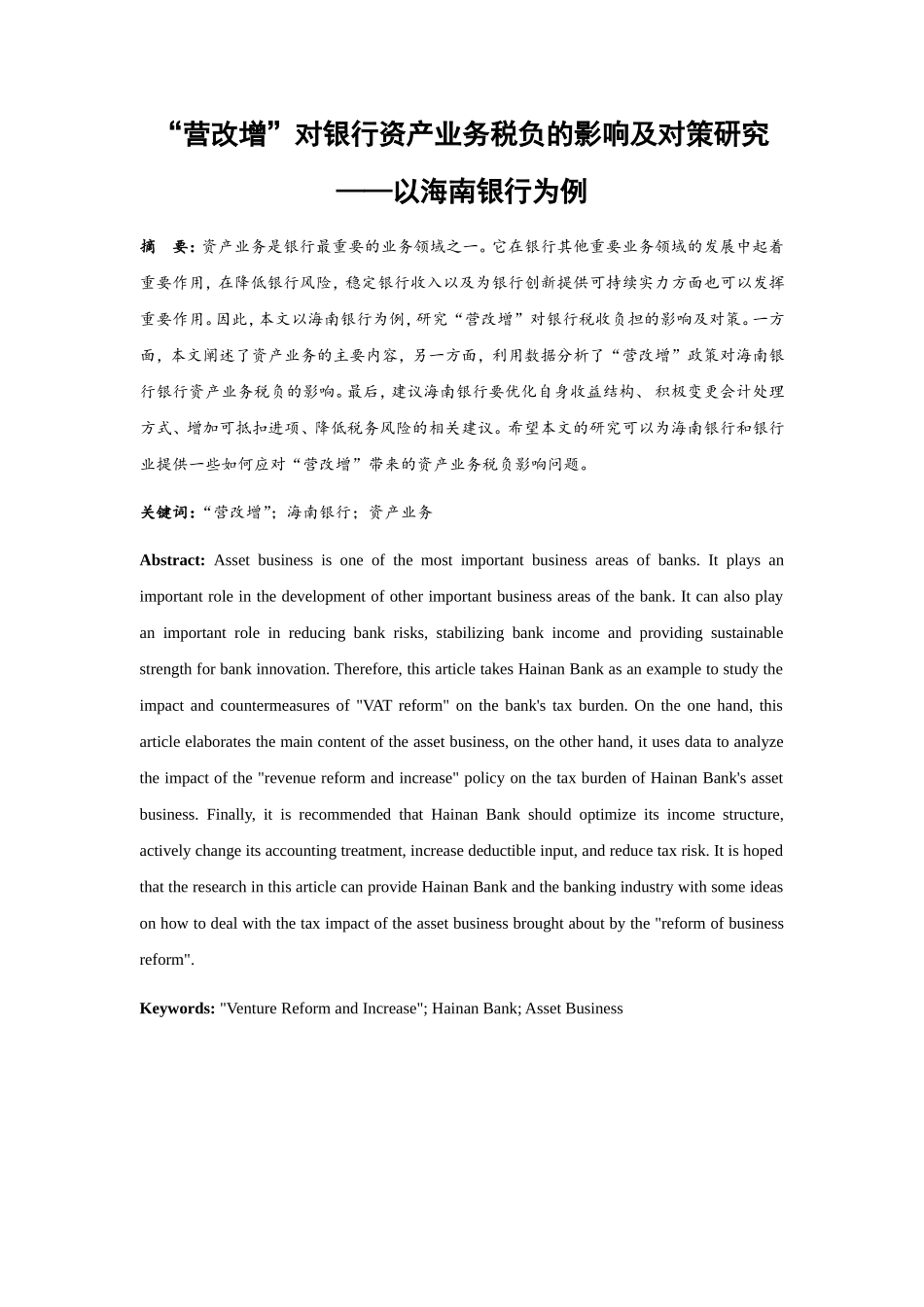 营改增”对银行资产业务税负的影响及对策研究——以海南银行为例 会计学专业_第2页