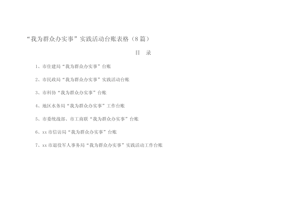 “我为群众办实事”实践活动台账表格(8篇) _第1页