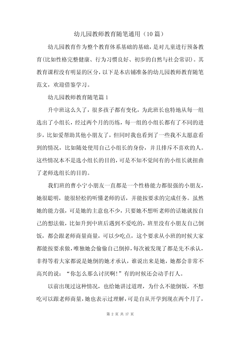 幼儿园教师教育随笔真题(10篇) _第2页