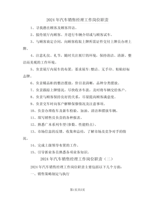 2024年汽车销售经理工作岗位职责(三) 