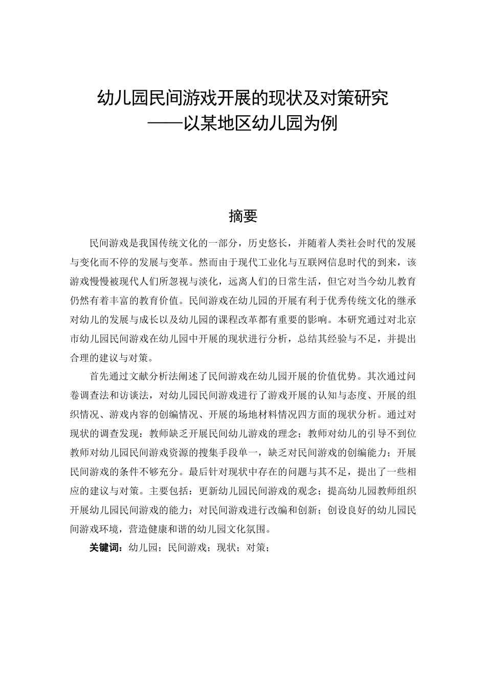 幼儿园民间游戏开展的现状及对策研究——以某地区幼儿园为例论文设计_第1页