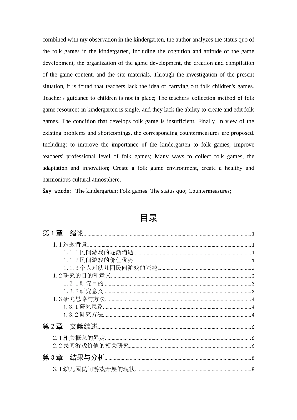 幼儿园民间游戏开展的现状及对策研究——以某地区幼儿园为例论文设计_第3页