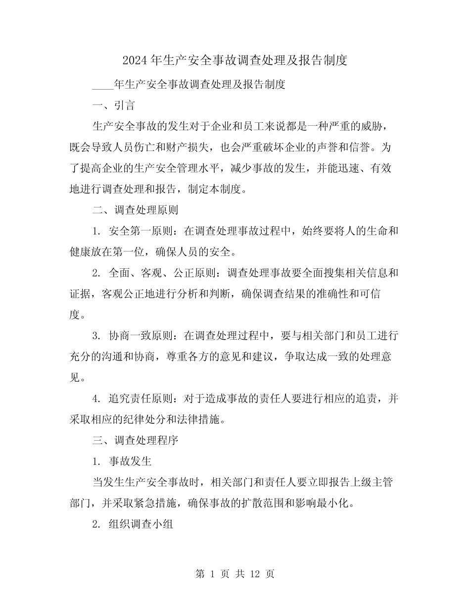 2024年生产安全事故调查处理及报告制度(2) _第1页