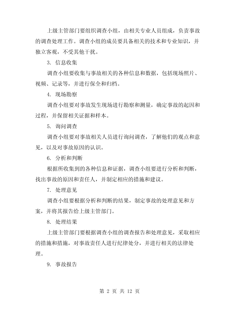 2024年生产安全事故调查处理及报告制度(2) _第2页