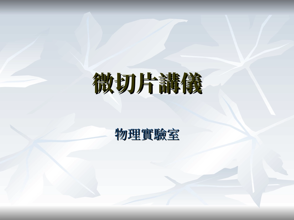 PCB微切片讲义课件_第1页