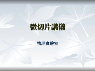 PCB微切片讲义课件