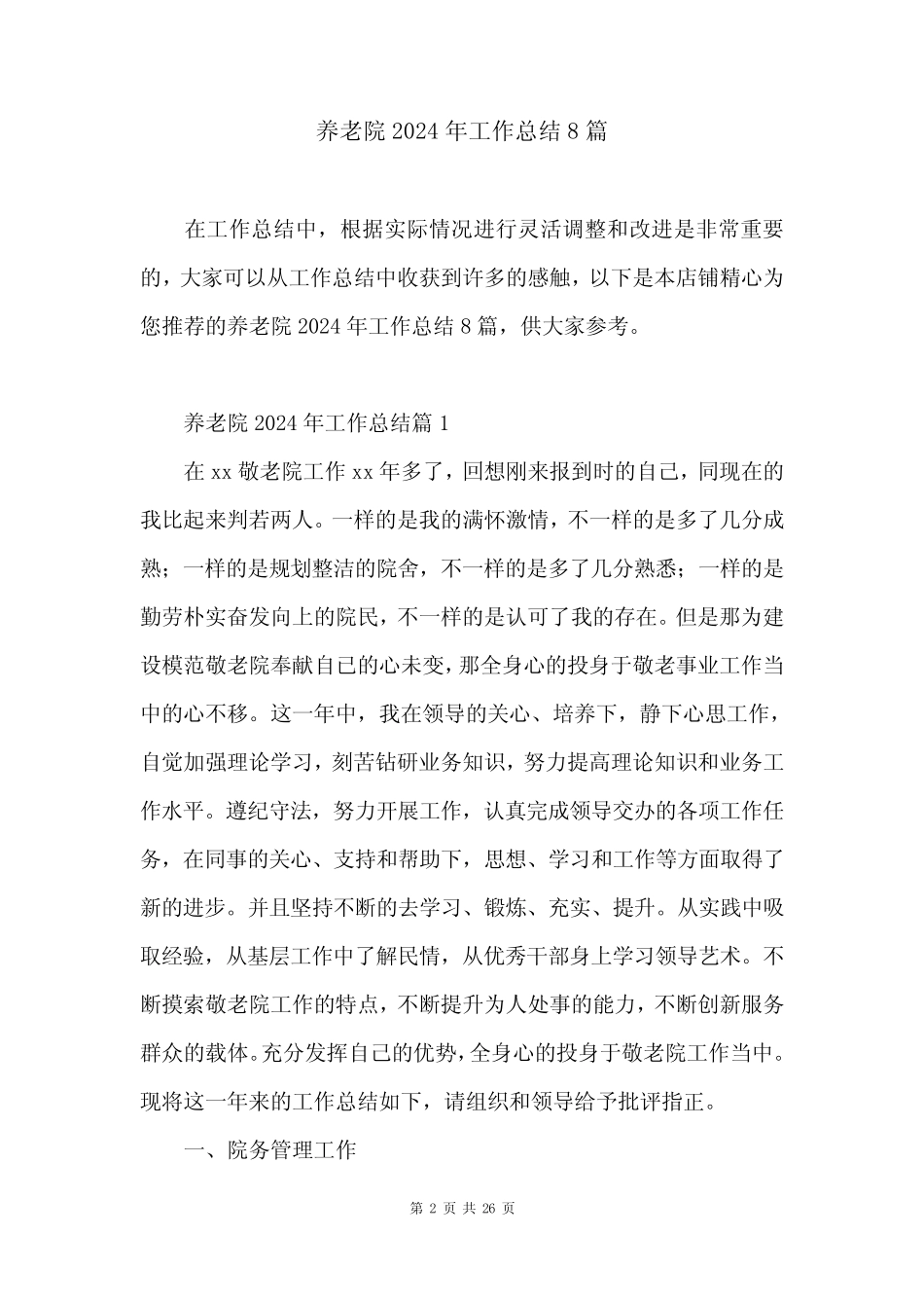 养老院2024年工作总结8篇_第2页