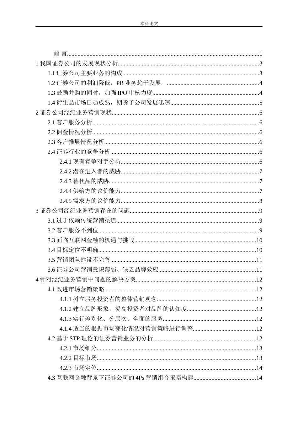 证券公司经纪业务的营销策略分析论文_第3页