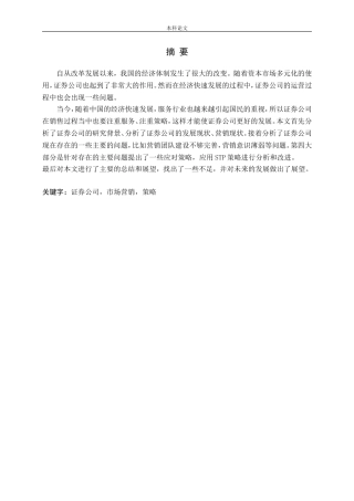 证券公司经纪业务的营销策略分析论文