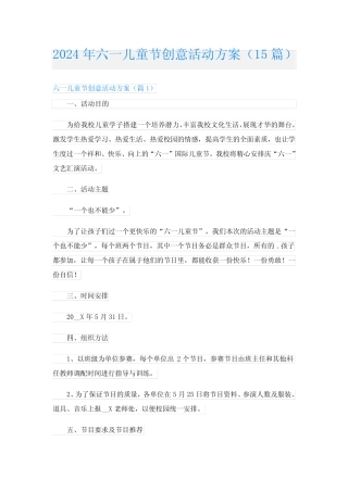 2024年六一儿童节创意活动方案(15) 