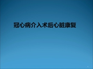 PCI术后心脏康复共识课件