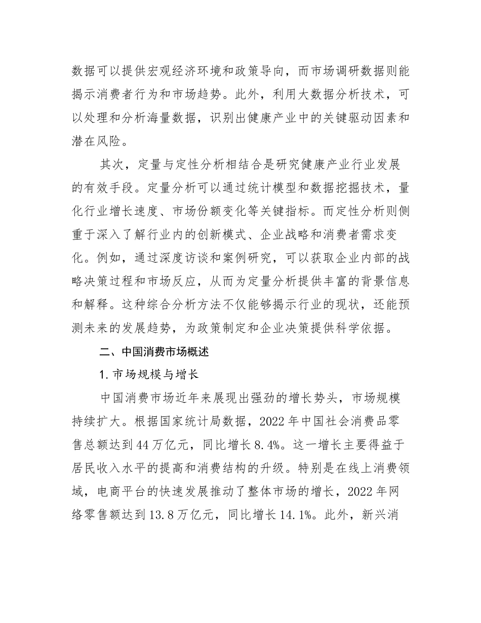 2024-2025年健康产业市场前景发展趋势分析研究报告_第3页