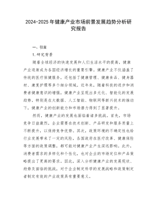 2024-2025年健康产业市场前景发展趋势分析研究报告
