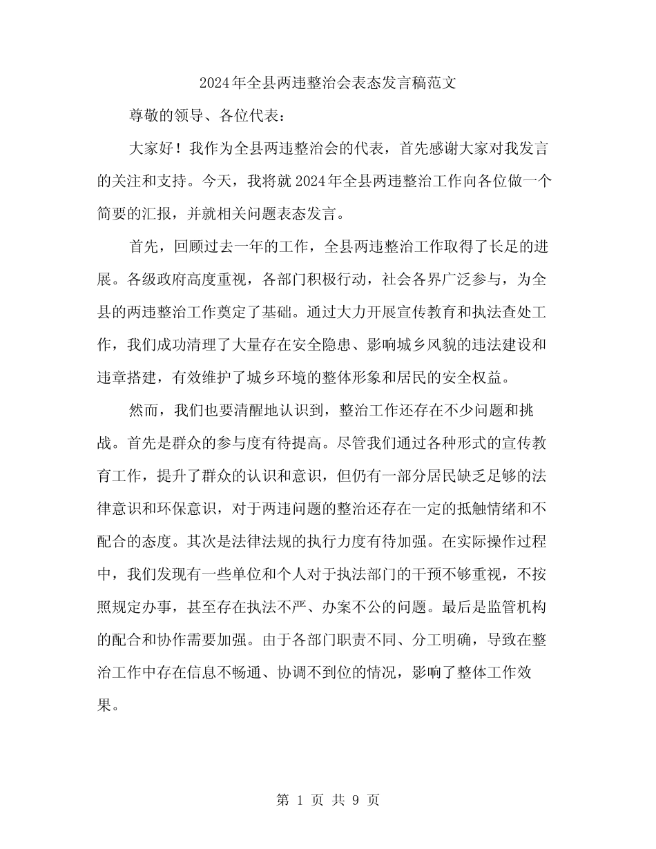 2024年全县两违整治会表态发言稿范文(4)_第1页