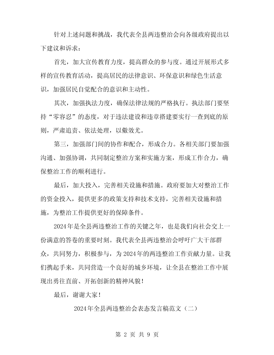 2024年全县两违整治会表态发言稿范文(4)_第2页
