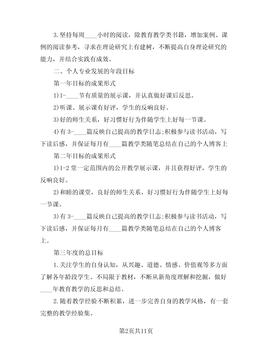 2024年教师专业发展计划范例(四) _第2页