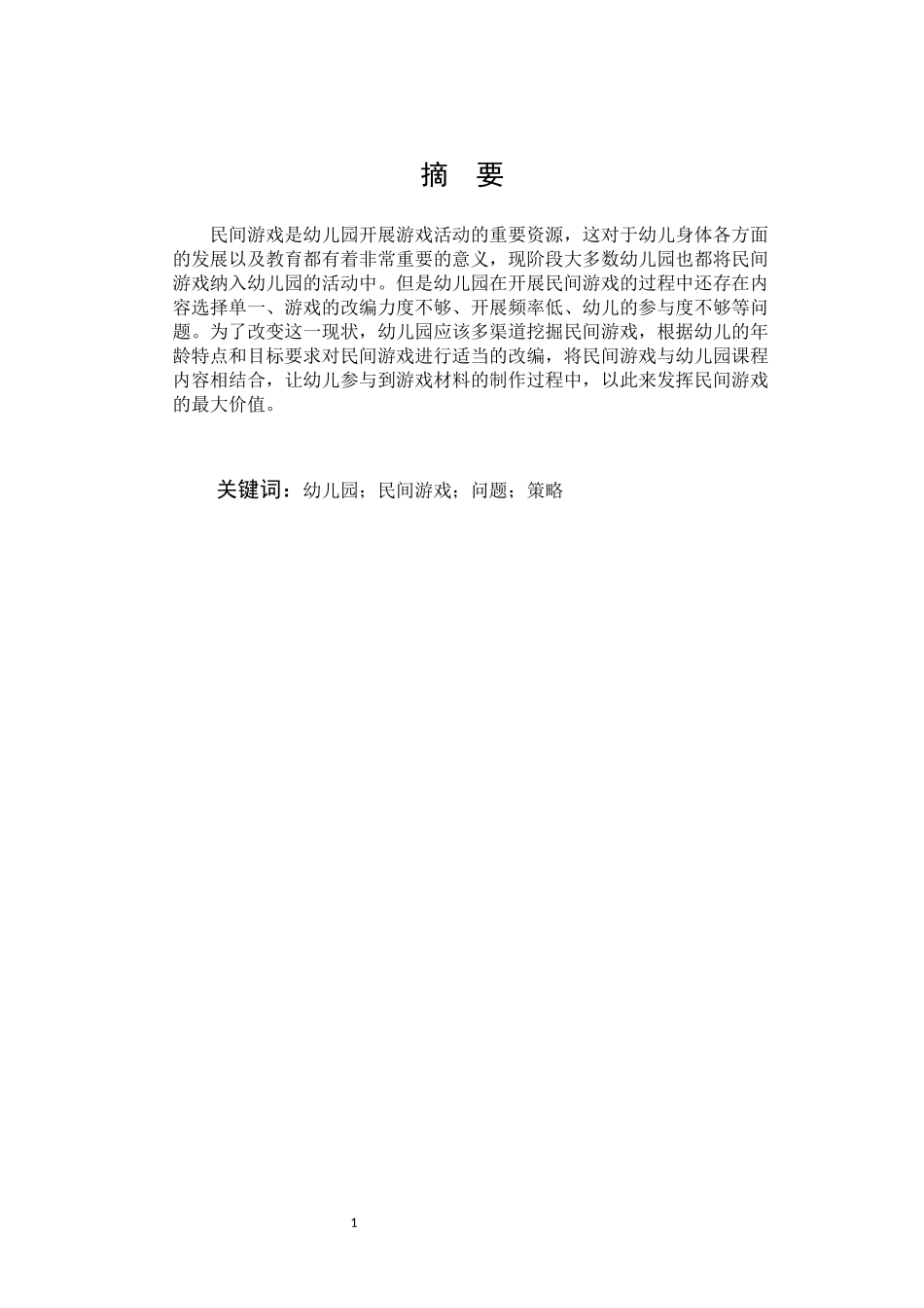 幼儿园民间游戏问题策略_第1页