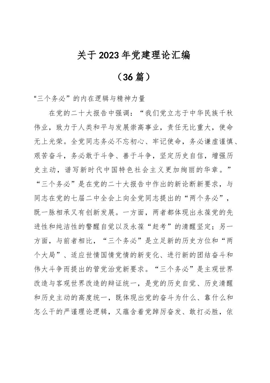 （36篇）关于2023年党建理论材料汇编_第1页