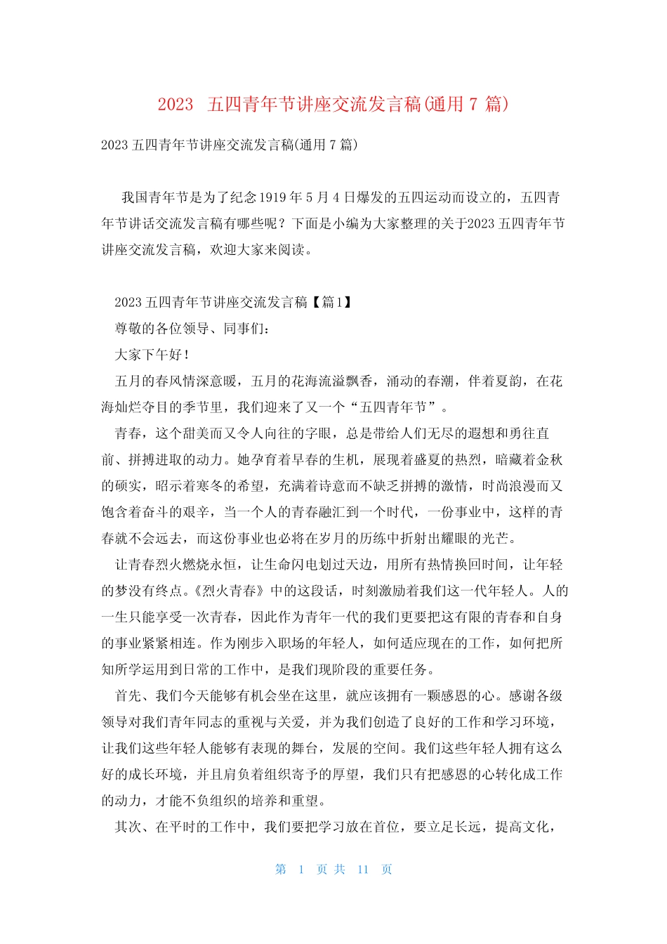 2023五四青年节讲座交流发言稿(真题7篇) _第1页