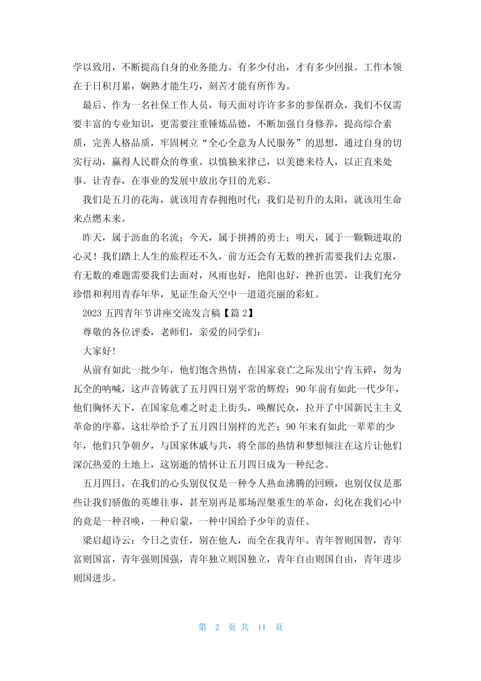 2023五四青年节讲座交流发言稿(真题7篇) _第2页