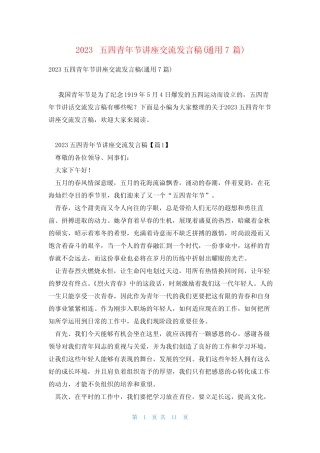 2023五四青年节讲座交流发言稿(真题7篇) 