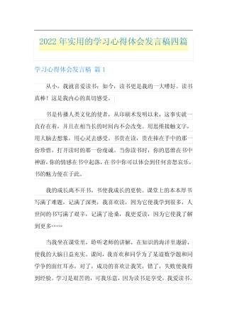 2022年实用的学习心得体会发言稿四篇