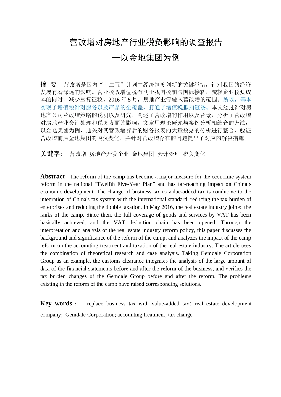 营改增对房地产行业税负影响的调查研  究报告—以金地集团为例_第1页